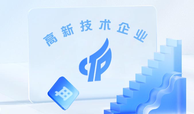 國家高新技術企業認證