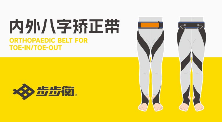 內(nèi)外八字矯正帶